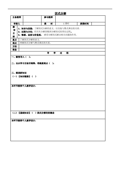 最新北师大版八年级下册《因式分解》导学案