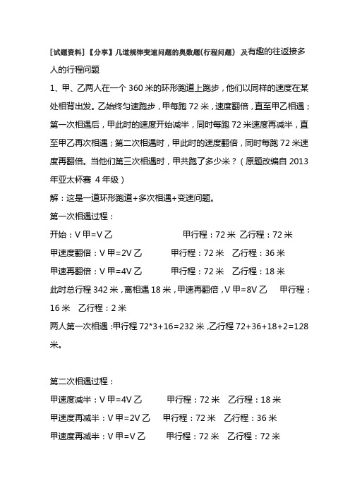 试题资料 [试题资料] 【分享】几道规律变速问题的奥数题(行程问题)  及有趣的往返接多人的行程问题