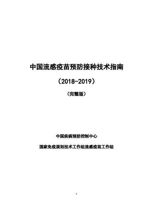 中国流感疫苗预防接种技术指南(2018-2019)