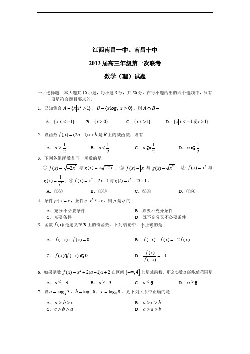 江西省南昌一中、南昌十中2013届高三第一次联考数学理(附答案) (6)