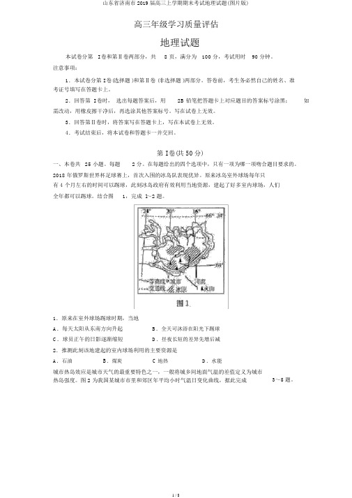 山东省济南市2019届高三上学期期末考试地理试题(图片版)