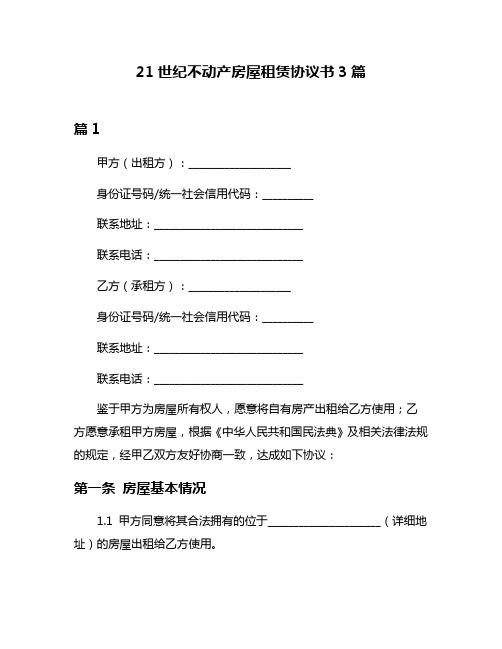 21世纪不动产房屋租赁协议书3篇