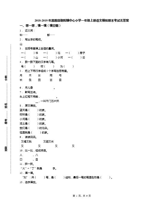 2018-2019年昌图县朝阳镇中心小学一年级上册语文模拟期末考试无答案