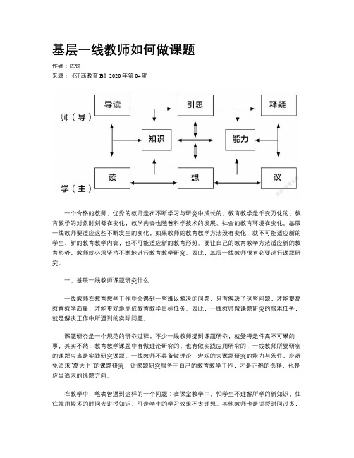 基层一线教师如何做课题 