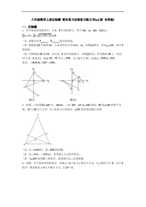 八年级数学上册压轴题 期末复习试卷复习练习(Word版 含答案)