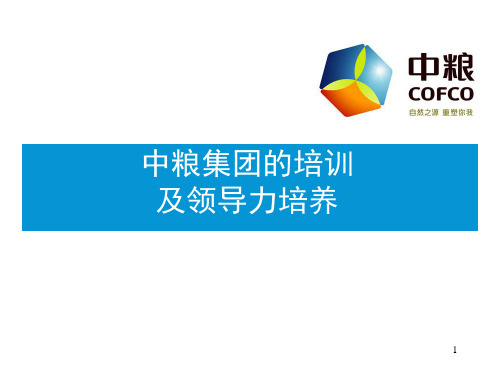 企业中粮集团的培训体系建设与领导力模型