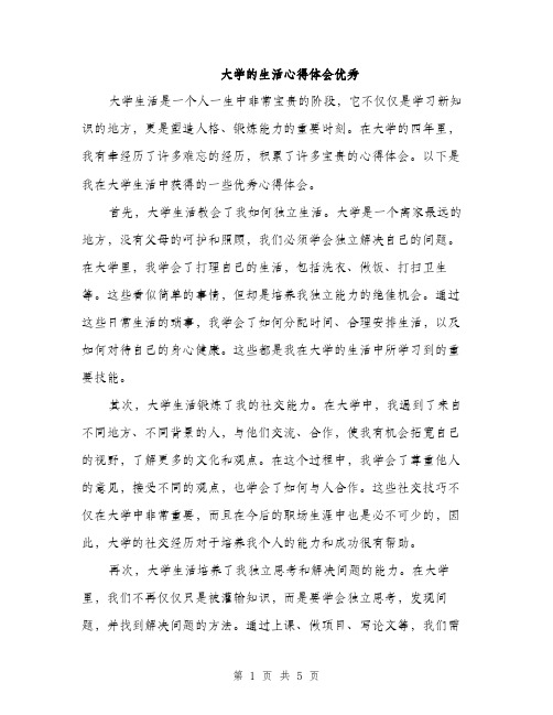 大学的生活心得体会优秀（2篇）