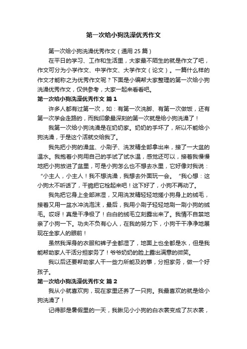 第一次给小狗洗澡优秀作文（通用25篇）