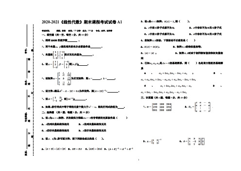 2020-2021某大学《线性代数》期末课程考试试卷A1(含答案)