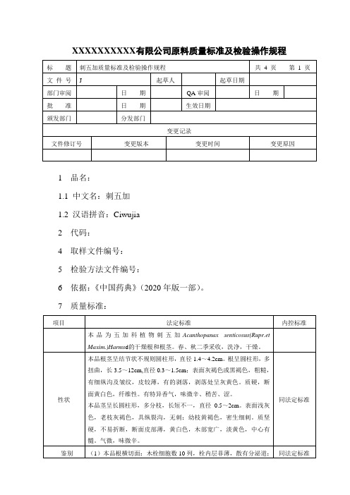 刺五加质量标准及检验操作规程