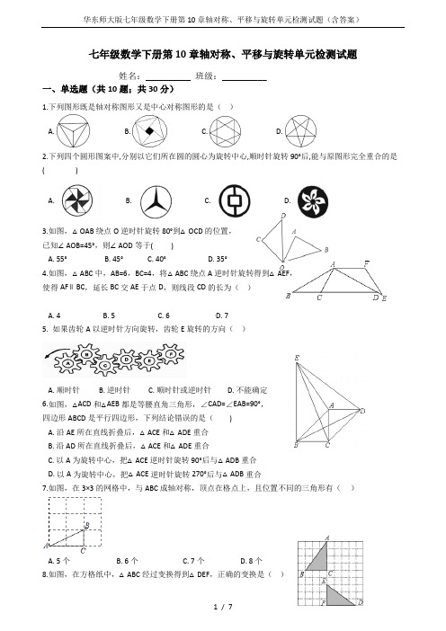 华东师大版七年级数学下册第10章轴对称、平移与旋转单元检测试题(含答案)