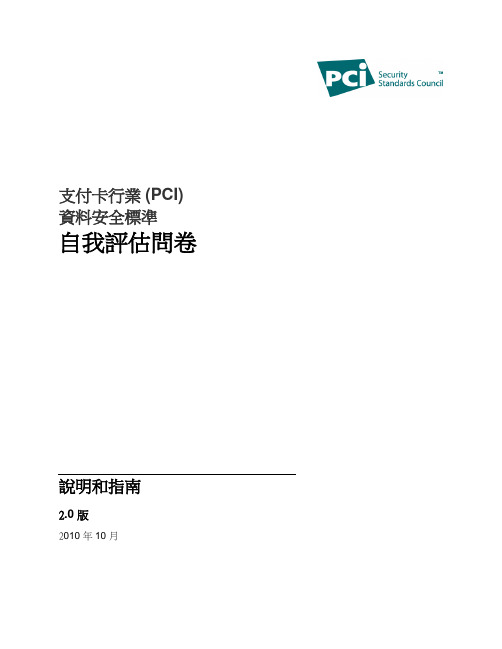 SAQC–支付应用程式连接到网际网路且不储存电子格式持卡人资料