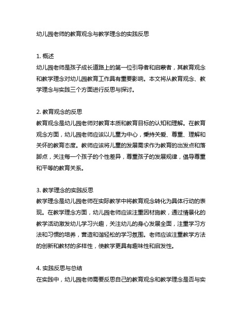 幼儿园老师的教育观念与教学理念的实践反思