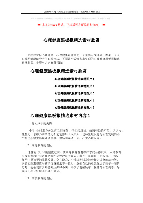 【2018-2019】心理健康黑板报精选素材欣赏-优秀word范文 (2页)