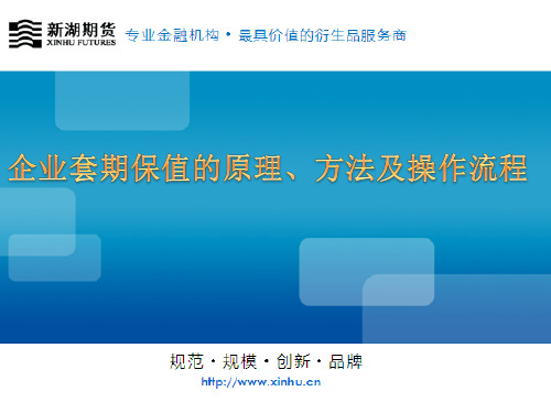 企业套期保值的原理、方法及操作流程(下)