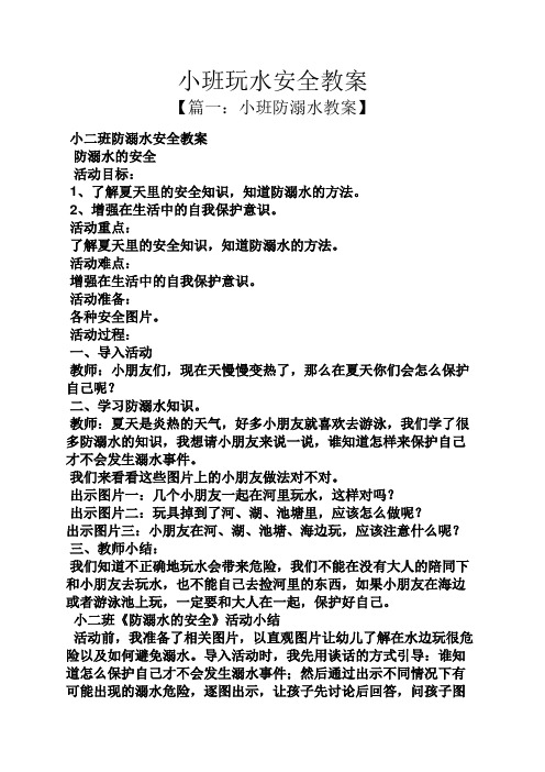 小班玩水安全教案