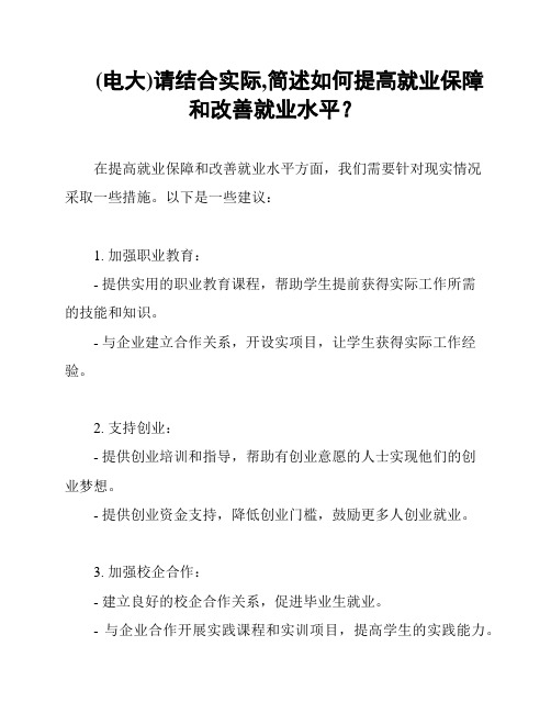 (电大)请结合实际,简述如何提高就业保障和改善就业水平？