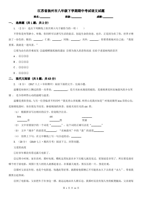 江苏省扬州市八年级下学期期中考试语文试题