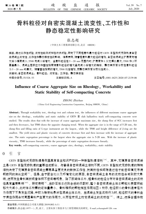 骨料粒径对自密实混凝土流变性、工作性和静态稳定性影响研究