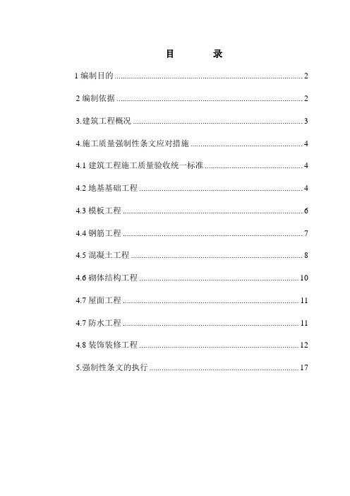 建筑工程施工强制性条文措施方案