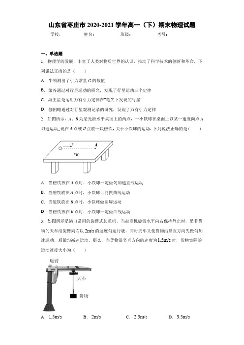 山东省枣庄市2020-2021学年高一(下)期末物理试题