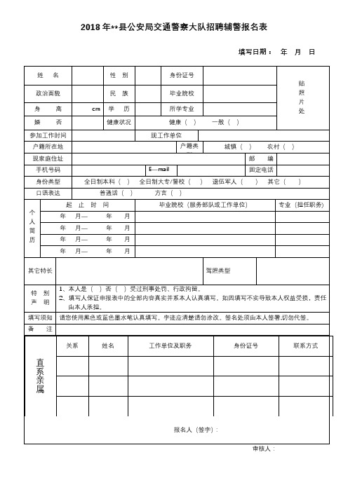 2018年XX县公安局交通警察大队招聘辅警报名表【模板】