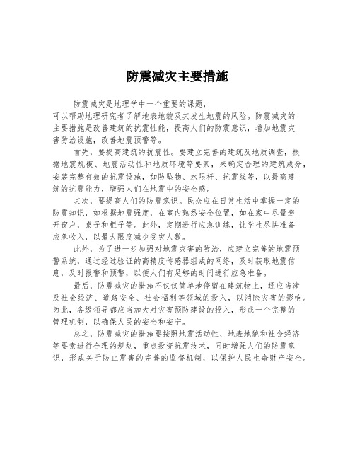 防震减灾主要措施