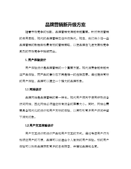 品牌营销新升级方案