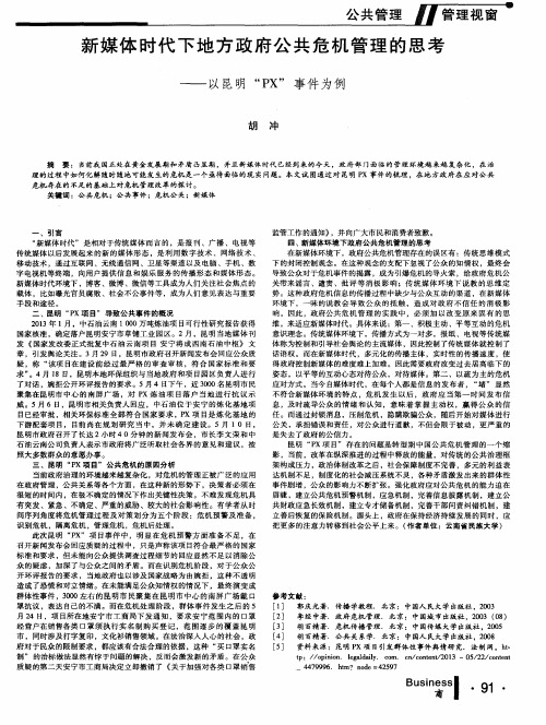 新媒体时代下地方政府公共危机管理的思考——以昆明“PX”事件为例