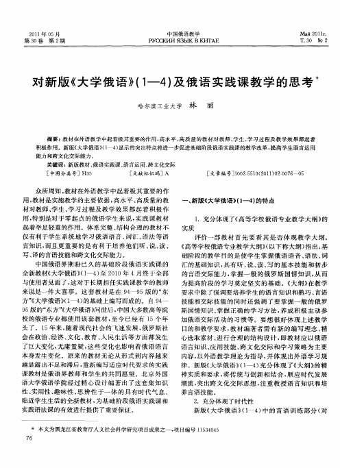 对新版《大学俄语》(1—4)及俄语实践课教学的思考