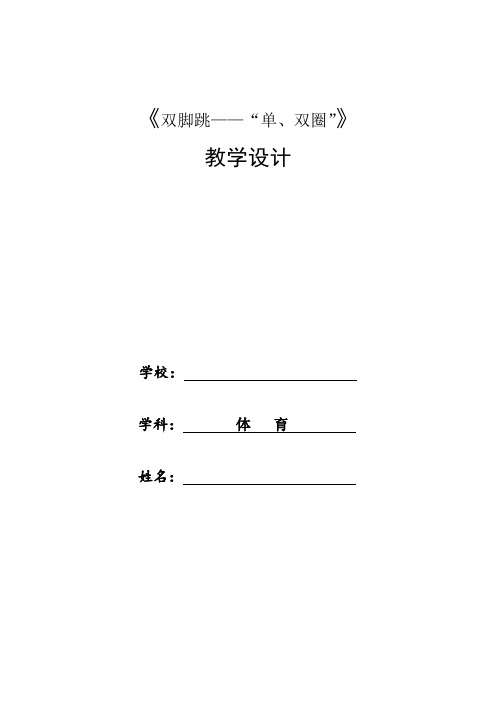 体育与健康人教1～2年级全一册教学设计“单、双脚跳——“跳单、双圈”