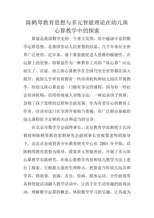 陈鹤琴教育思想与多元智能理论在幼儿珠心算教学中的探索
