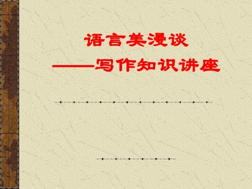 初中作文语言美漫谈PPT (共15张PPT)