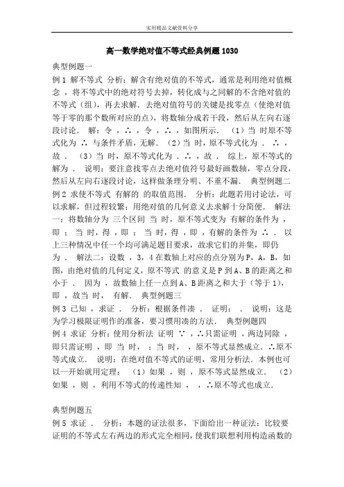 高一数学绝对值不等式经典例题1030