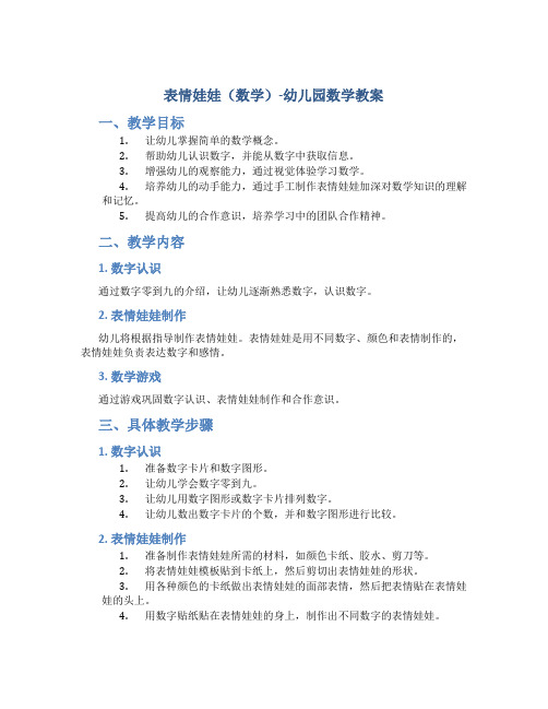 表情娃娃(数学)-幼儿园数学教案