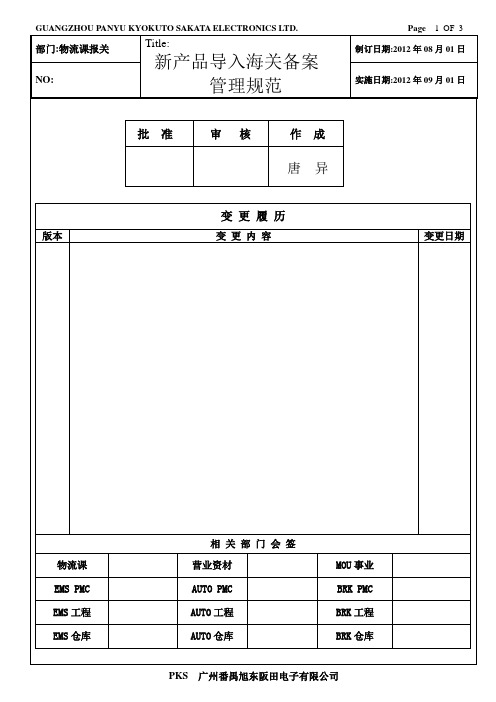 新产品导入海关备案管理规范