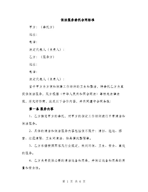 保洁服务委托合同标准(二篇)