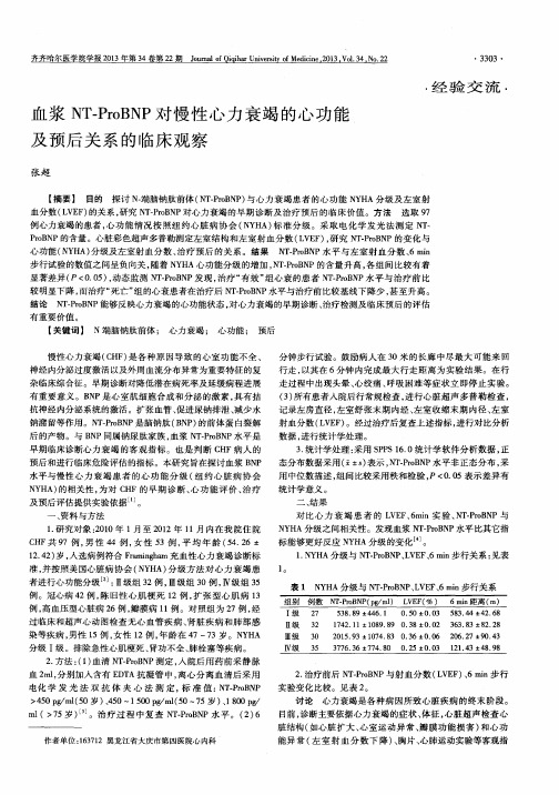 血浆NT-ProBNP对慢性心力衰竭的心功能及预后关系的临床观察