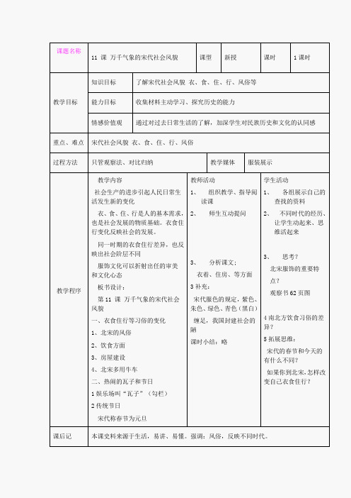 2.11.8万千气象的宋代社会风貌 教案 人教版新课标七年级下册