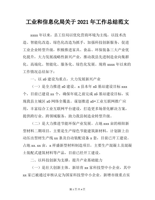 工业和信息化局关于2021年工作总结范文