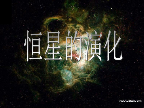 恒星的演化(湘教版选修1)精品PPT教学课件