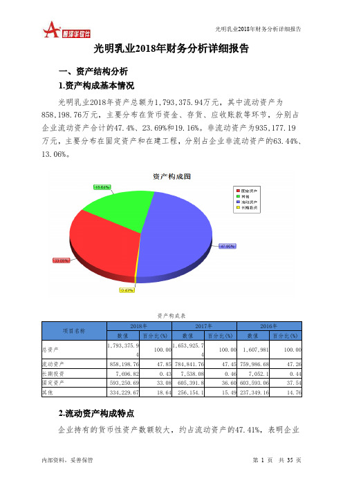 光明乳业2018年财务分析详细报告-智泽华