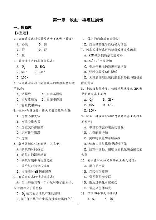 病理生理学第十章  缺血-再灌注损伤试题及答案