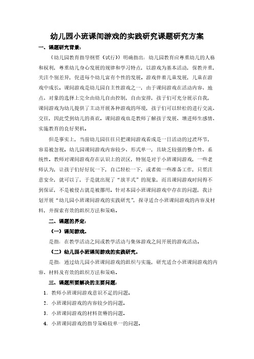 【VIP专享】幼儿园小班课间游戏的实践研究课题研究方案