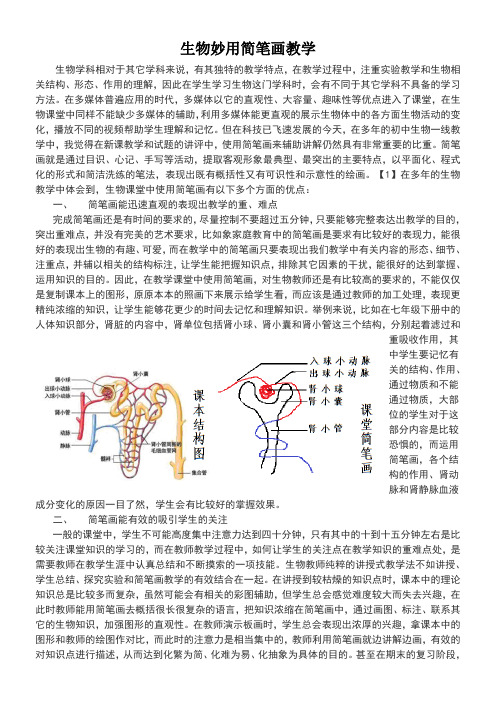 初中七年级生物教案 生物课妙用简笔画教学-冠军奖