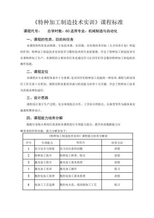 特种加工制造技术实训课程标准