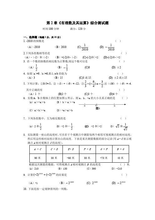 第2章《有理数及其运算》综合测试题