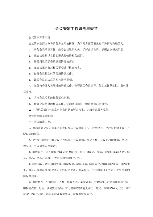 培训资料:会议管家工作职责与规范