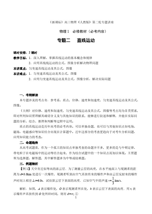 新课标高三物理人教版第二轮专题讲座