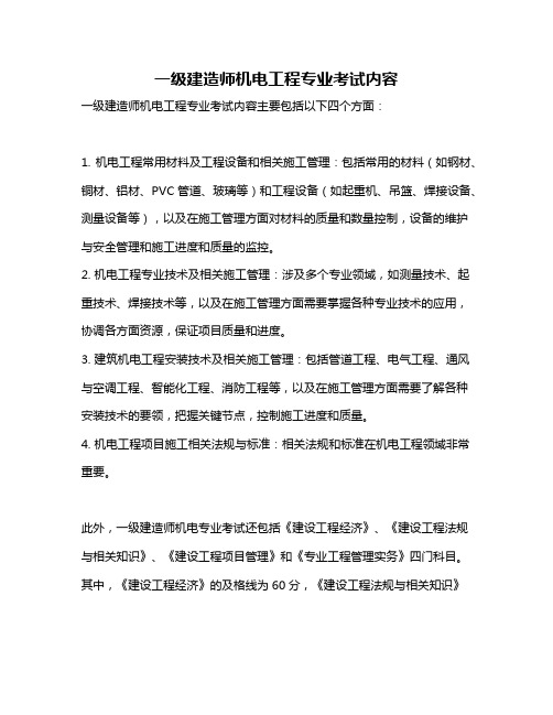 一级建造师机电工程专业考试内容